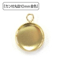 手芸金具 『カン付丸皿10mm 金色』|金具・留め具|ビーズ