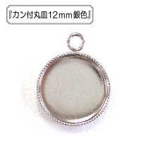 手芸金具 『カン付丸皿12mm 銀色』|金具・留め具|ビーズ