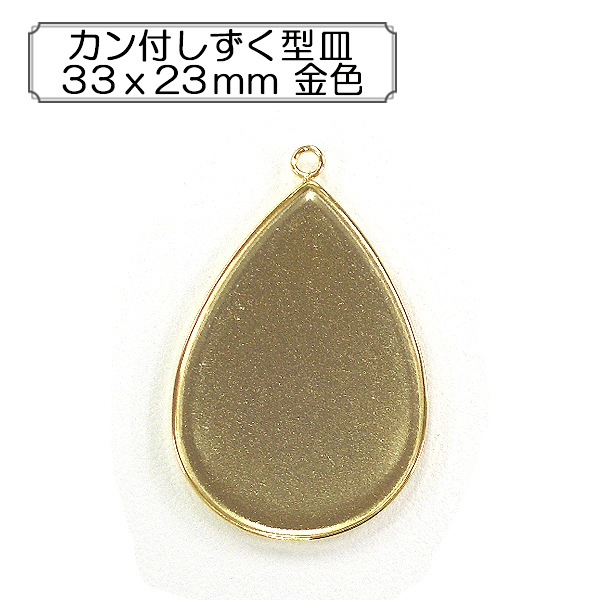 手芸金具 『カン付しずく型皿33x23mm 金色』 ビーズ,金具・留め具