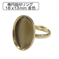 手芸金具 『楕円皿付リング18x13mm 金色』|金具・留め具|ビーズ