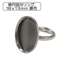 手芸金具 『楕円皿付リング18x13mm 銀色』|金具・留め具|ビーズ
