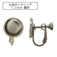 手芸金具 『丸皿付イヤリング12mm 銀色』|金具・留め具|ビーズ