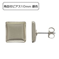 手芸金具 『角皿付ピアス10mm 銀色』|金具・留め具|ビーズ