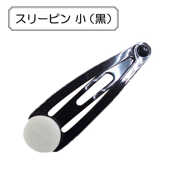 手芸金具 『スリーピン 小 (黒)』 ビーズ,金具・留め具| ホビー材料の