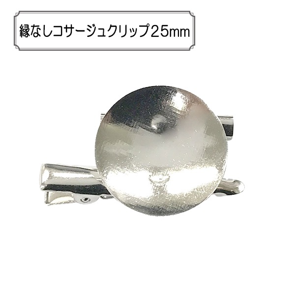 手芸金具 『縁なしコサージュクリップ25mm』 ビーズ,金具・留め具