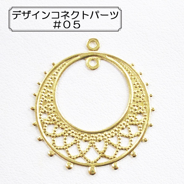 手芸金具 『デザインコネクトパーツ #05』 ビーズ,金具・留め具