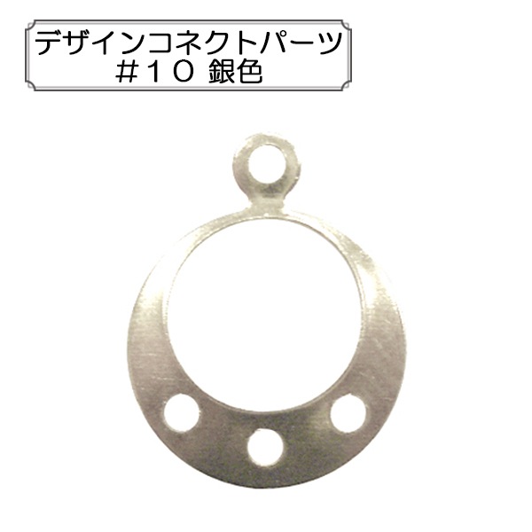 手芸金具 『デザインコネクトパーツ #10 シルバー 1個入り』 ビーズ