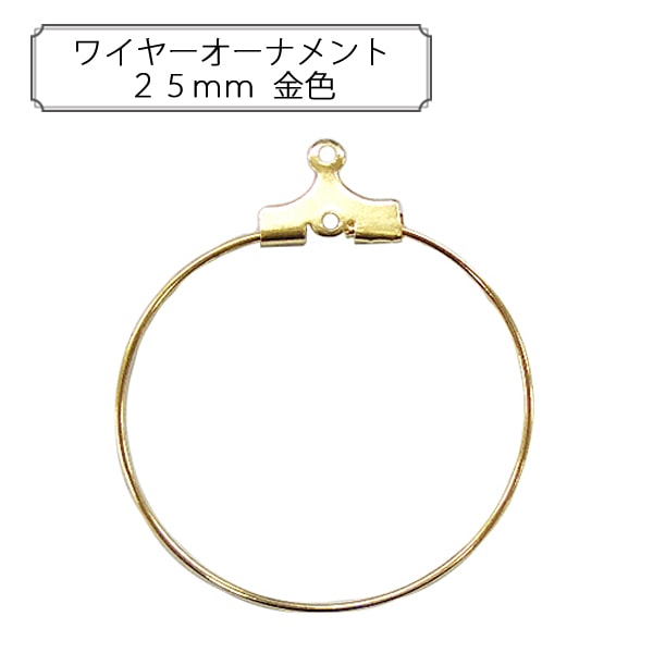 手芸金具 『ワイヤーオーナメント25mm 金色』 ビーズ,金具・留め具