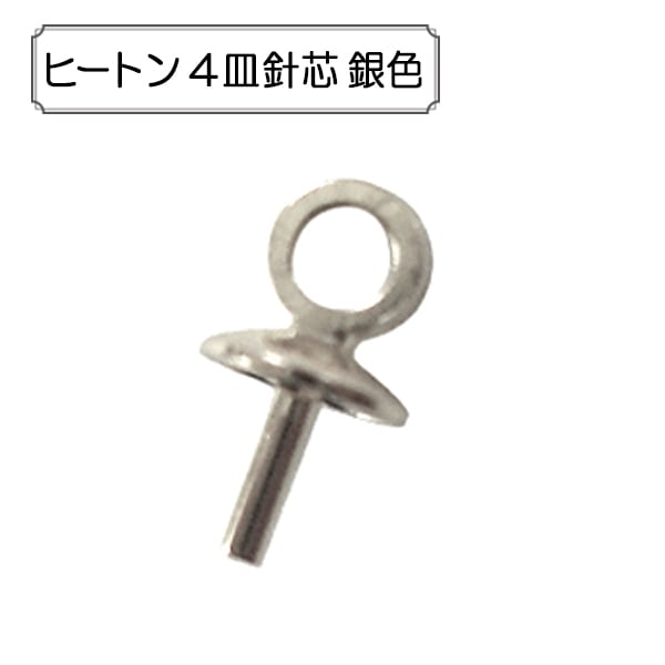手芸金具 『ヒートン 4皿針芯 銀色』 ビーズ,金具・留め具| ホビー材料