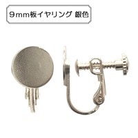 手芸金具 『9mm板イヤリング 銀色』|金具・留め具|ビーズ