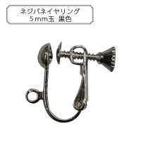 手芸金具 『ネジバネイヤリング5mm玉 黒色』|金具・留め具|ビーズ