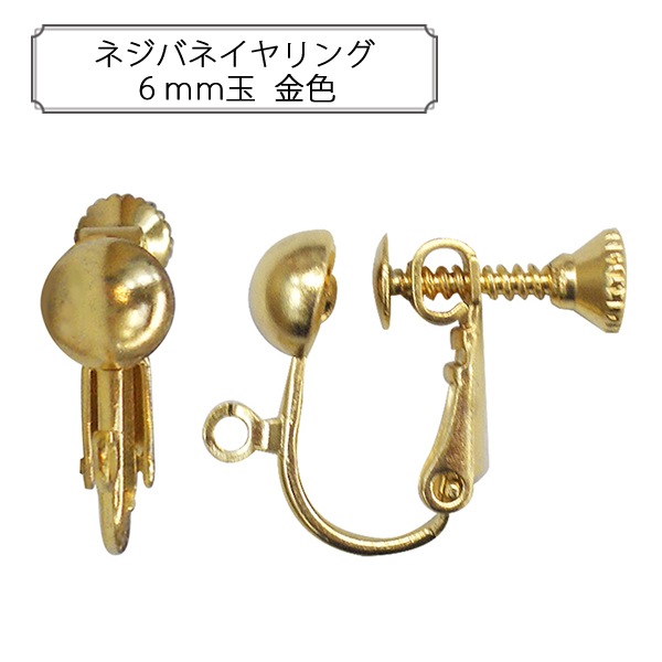 手芸金具 『ネジバネイヤリング6mm玉 金色』 ビーズ,金具・留め具