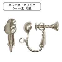 手芸金具 『ネジバネイヤリング6mm玉 銀色』|金具・留め具|ビーズ