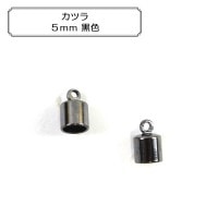 手芸金具 『カツラ5mm 黒色』|金具・留め具|ビーズ