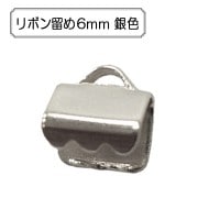 手芸金具 『リボン留め6mm 銀色』|金具・留め具|ビーズ