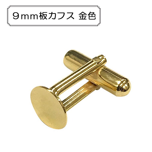 手芸金具 『9mm板カフス 金色』 ビーズ,金具・留め具| ホビー材料の