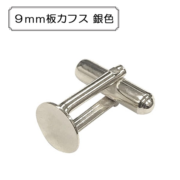 手芸金具 『約9mm板付きカフス シルバー 1ペア入り』 ビーズ,金具