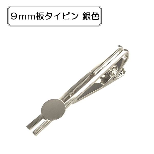 ビーズセール】手芸金具 『9mm板タイピン 銀色』 ビーズ,金具・留め具