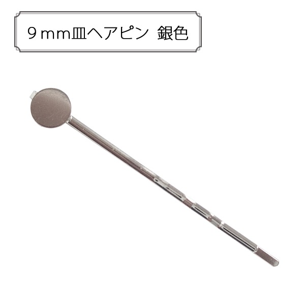 手芸金具 『約9mm皿付きヘアピン シルバー 1個入り』 ビーズ,金具