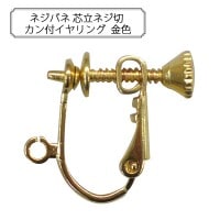 手芸金具 『ネジバネ 芯立ネジ切 カン付イヤリング 金色』|金具・留め具|ビーズ