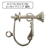 手芸金具 『ネジバネ 芯立ネジ切 カン付イヤリング 銀色』|金具・留め具|ビーズ