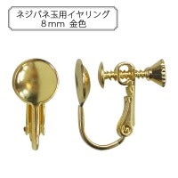 手芸金具 『ネジバネ玉用イヤリング8mm 金色』|金具・留め具|ビーズ