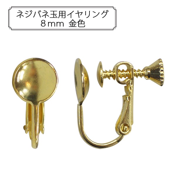 手芸金具 『ネジバネ玉用イヤリング8mm 金色』 ビーズ,金具・留め具