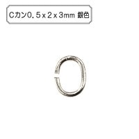 手芸金具 『Cカン0.5x2x3mm 銀色』|金具・留め具|ビーズ