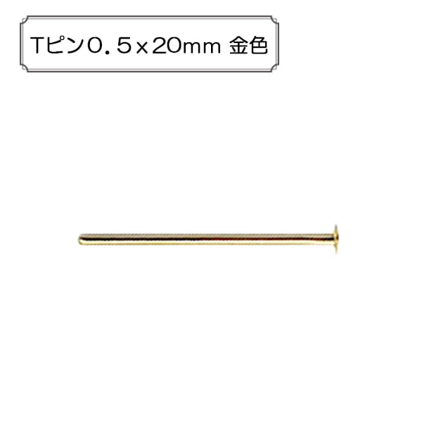 手芸金具 『Tピン0.5x20mm 金色』 ビーズ,金具・留め具| ホビー材料の
