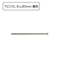 手芸金具 『Tピン0.5x20mm 銀色』|金具・留め具|ビーズ