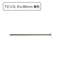 手芸金具 『Tピン0.5x30mm 銀色』|金具・留め具|ビーズ