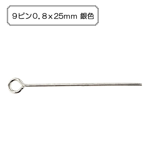 手芸金具 『9ピン0.8x25mm 銀色』 ビーズ,金具・留め具| ホビー材料の
