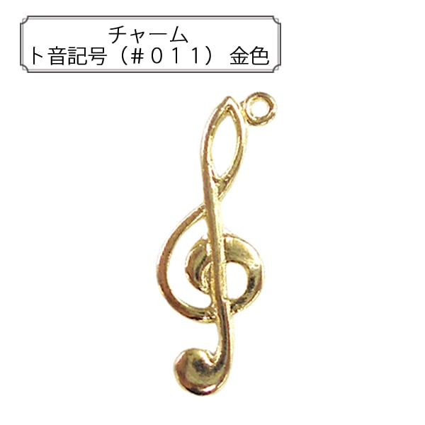 手芸金具 『チャーム ト音記号 (#011) 金色』 すべての商品| ホビー