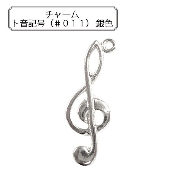 手芸金具 『チャーム ト音記号 (#011) 銀色』 すべての商品| ホビー