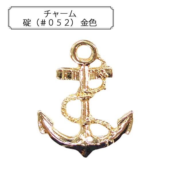 手芸金具 『チャーム 碇 (#052) 金色』 すべての商品| ホビー材料の