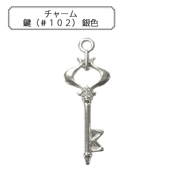 手芸金具 『チャーム 鍵 (#102) 銀色』 すべての商品| ホビー