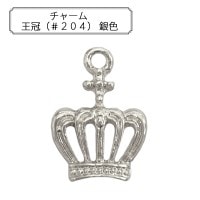 手芸金具 『チャーム 王冠 (#204) 銀色』|チャーム|ビーズ