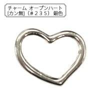 手芸金具 『チャーム オープンハート (#235) 銀色』|チャーム|ビーズ