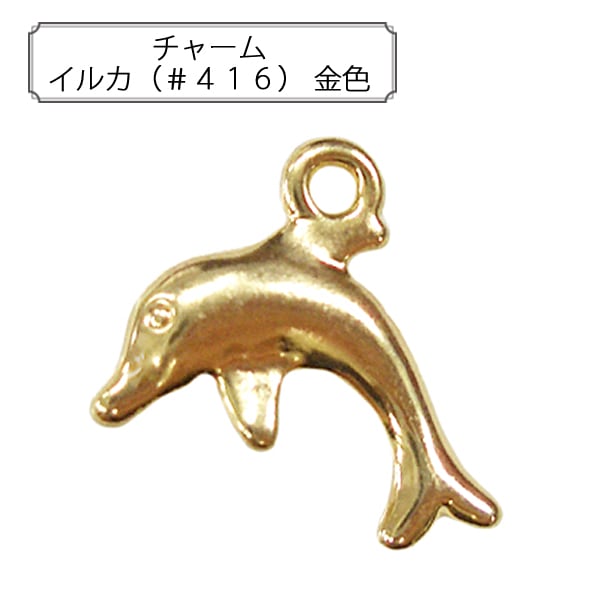 手芸金具 『チャーム イルカ (#416) 金色』 ビーズ,チャーム| ホビー
