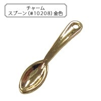 【ビーズセール】 手芸金具 『チャーム スプーン (#10208) 金色』