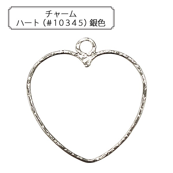 QUESERA シルバー ハート型チャーム quip queint｜bravery charm シルバー925 チャーム ハートモチーフ