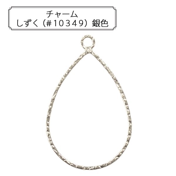 アクセサリー素材 『チャーム しずく シルバー 1個入り #10349