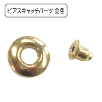 手芸金具 『ピアスキャッチパーツ 金色』|金具・留め具|ビーズ