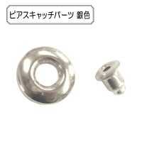 手芸金具 『ピアスキャッチパーツ 銀色』|金具・留め具|ビーズ
