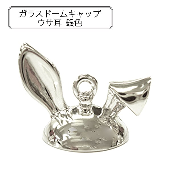 手芸金具 『ガラスドームキャップ ウサ耳 銀色』 ビーズ,金具・留め具
