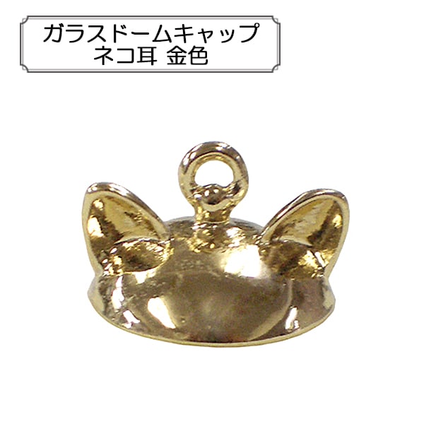 手芸金具 『ガラスドームキャップ ネコ耳 金色』 ビーズ,金具・留め具