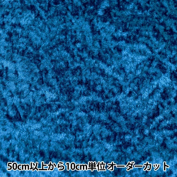 数量5から】 生地 『コスチュームベロア ブルー』 【ユザワヤ