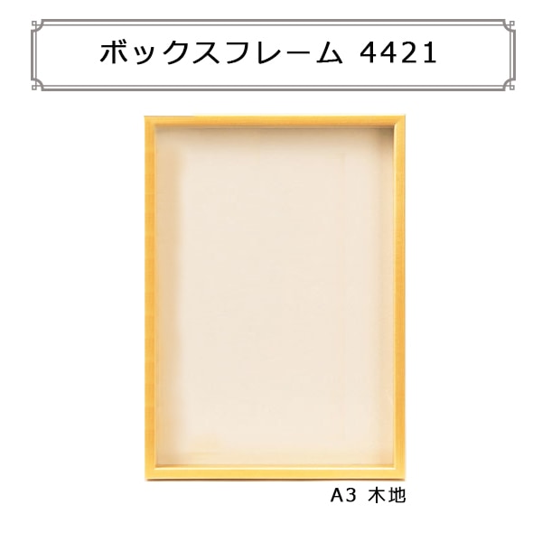 額 『ボックスフレーム 4421 A3 木地』 画材,額・立体額| ホビー材料の