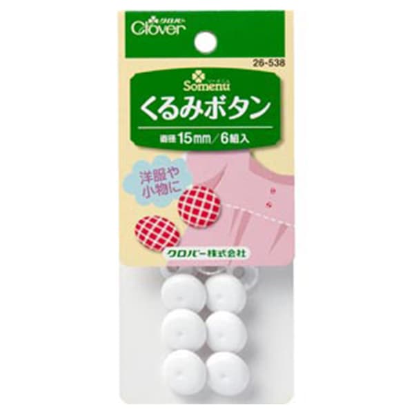 ボタン 『くるみボタン 15mm 26-538』 Clover クロバー 服飾,ボタン