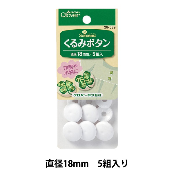 ボタン 『くるみボタン 18mm 26-539』 Clover クロバー 服飾,ボタン